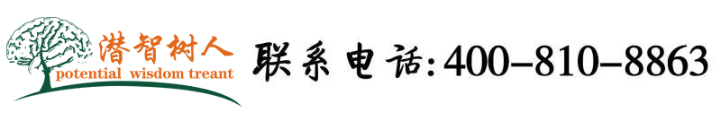 激情免费网站观看女人逼逼阴道图片视频网北京潜智树人教育咨询有限公司